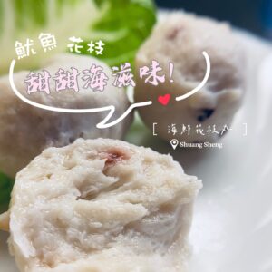 海鮮花枝丸
